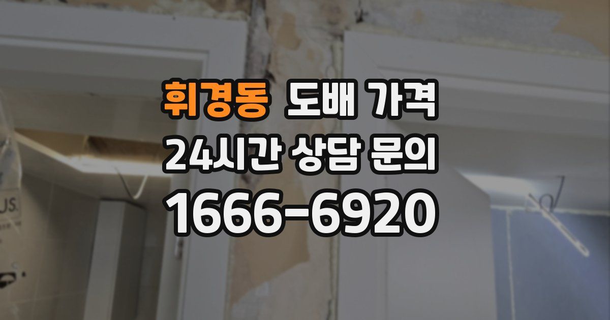 휘경동 도배 가격