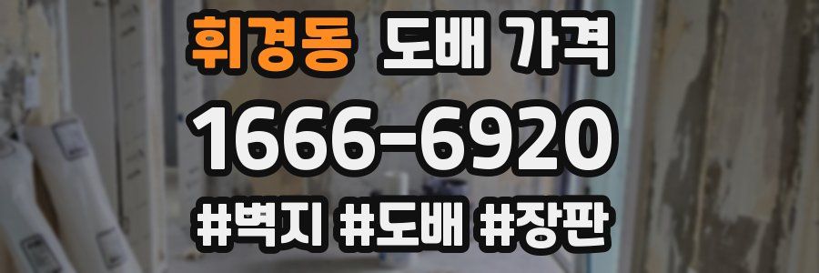 휘경동 도배 가격