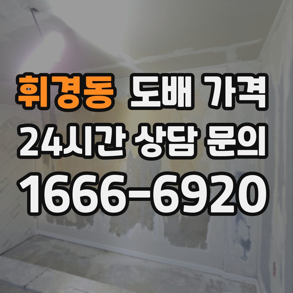 휘경동 도배 가격