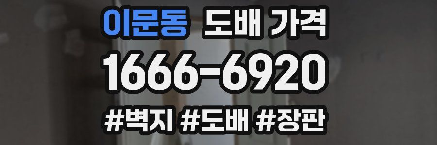 이문동 도배 가격