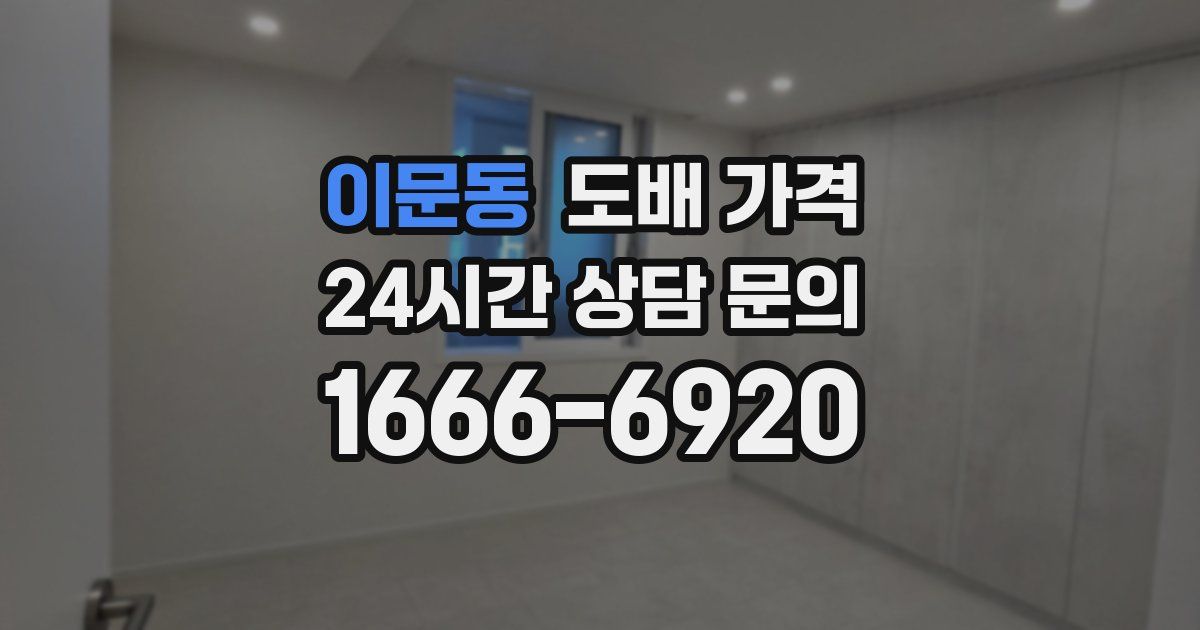 이문동 도배 가격