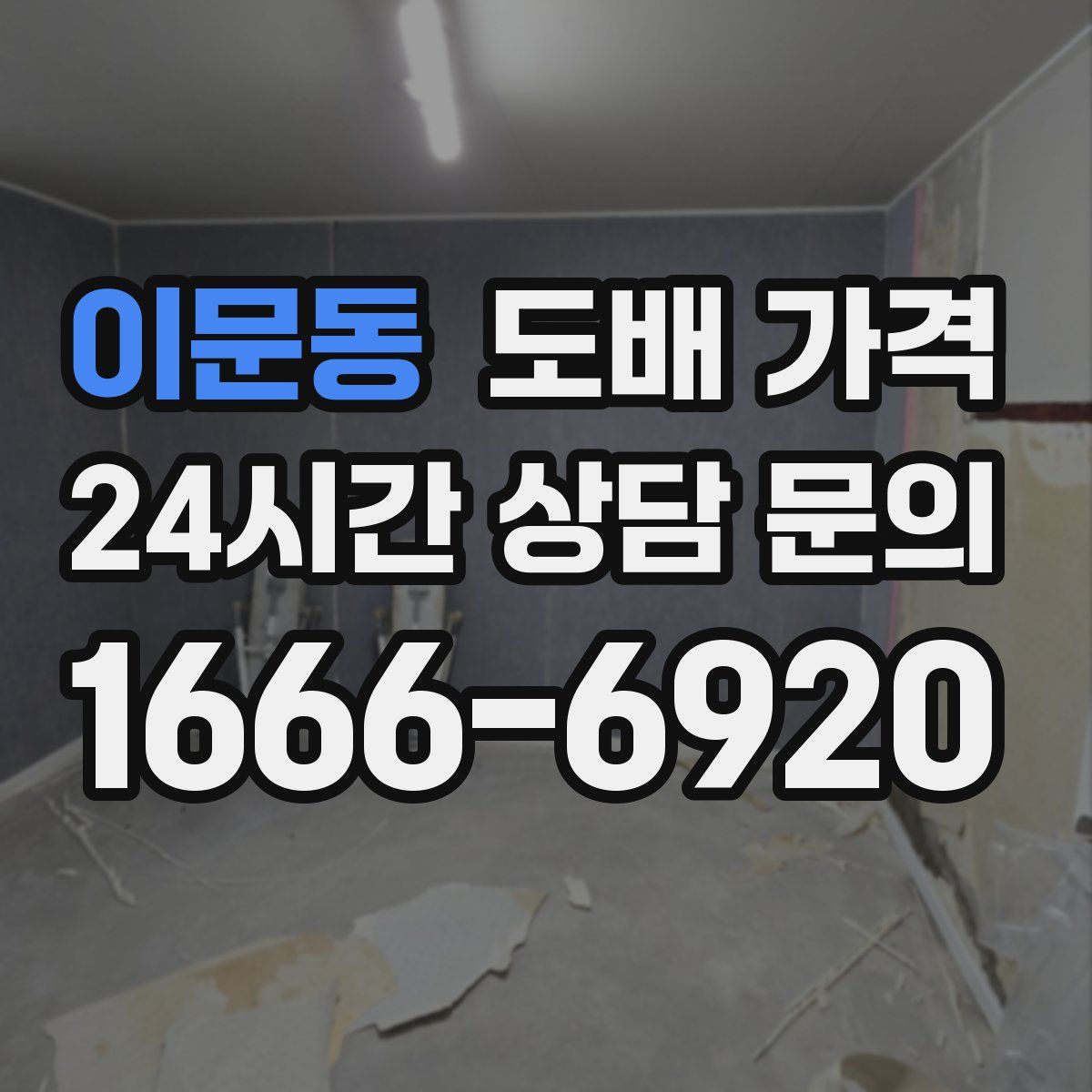 이문동 도배 가격