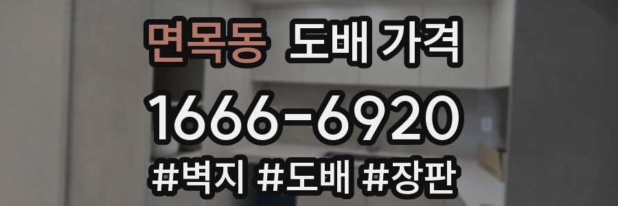 면목동 도배 가격