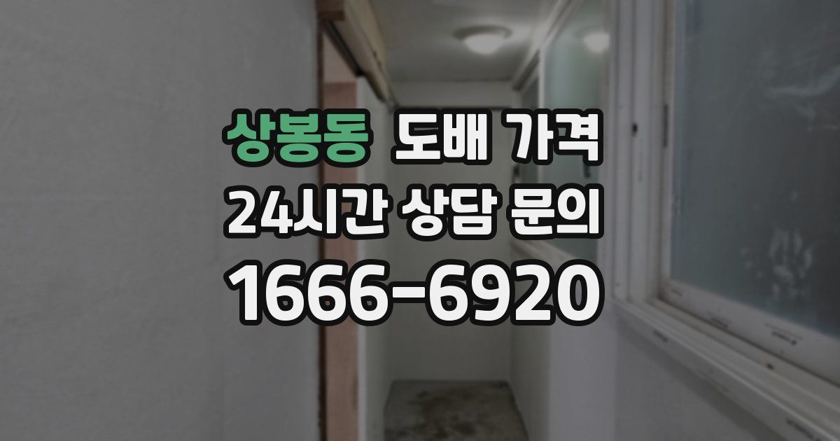 상봉동 도배 가격