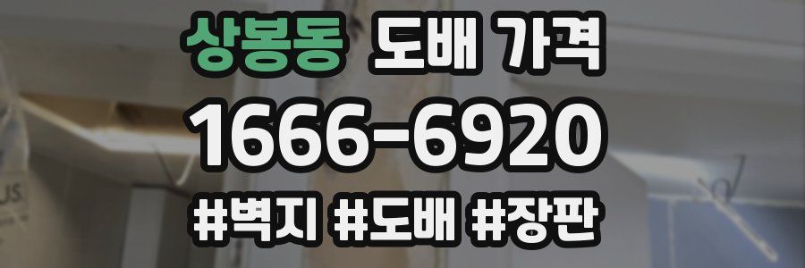 상봉동 도배 가격