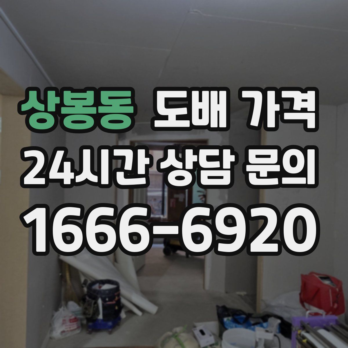 상봉동 도배 가격
