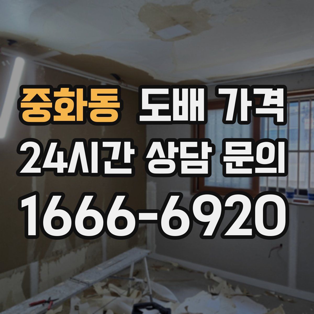 중화동 도배 가격