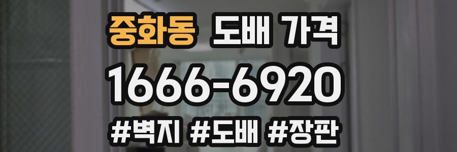 중화동 도배 가격