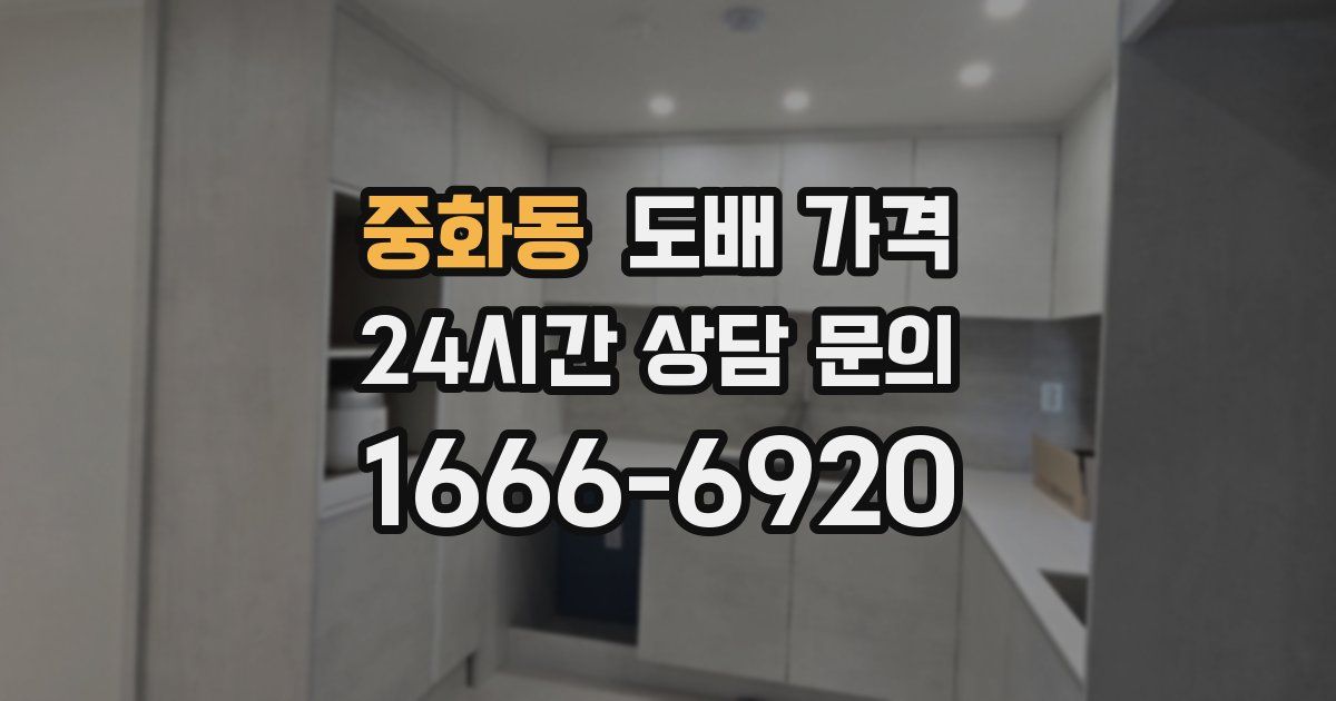 중화동 도배 가격