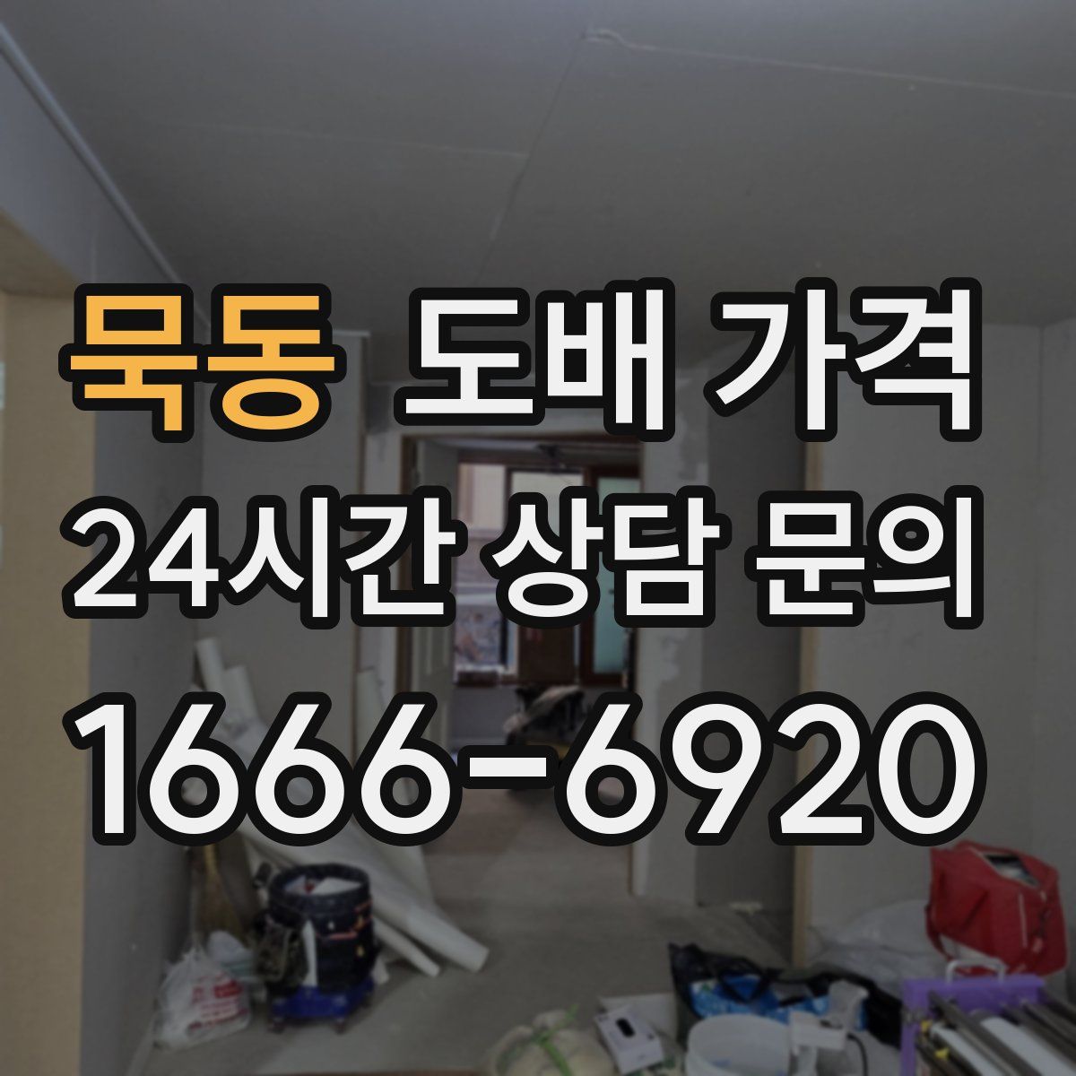 묵동 도배 가격