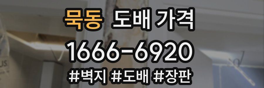 묵동 도배 가격