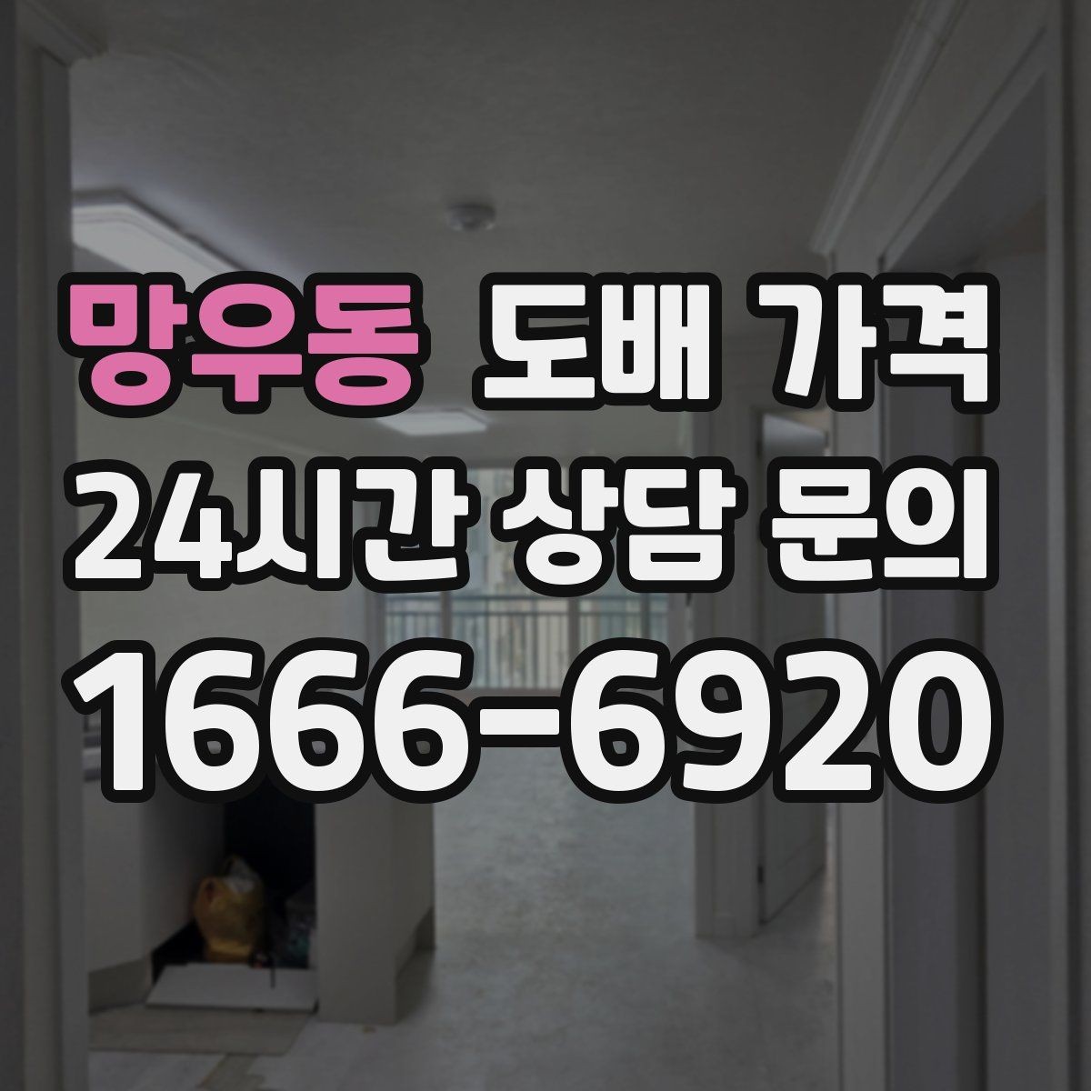 망우동 도배 가격 산출에서 면적 계산이 중요한 이유