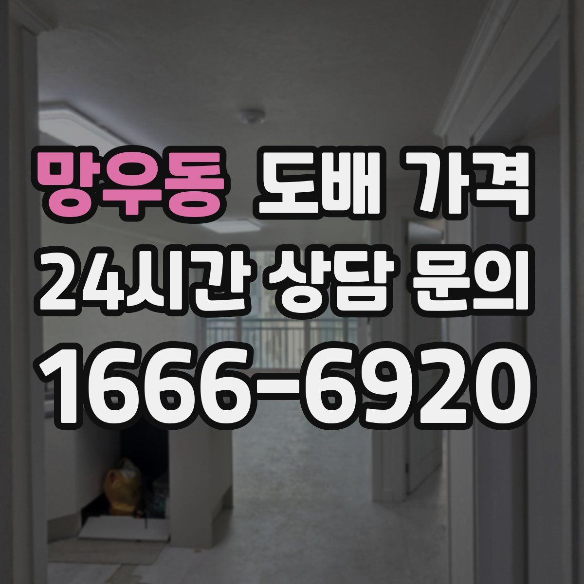 망우동 도배 가격