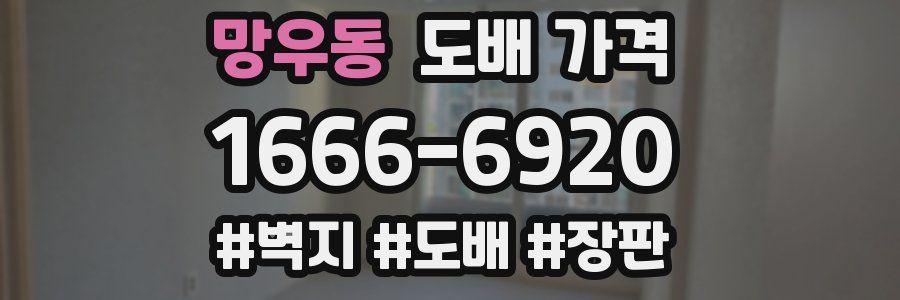 망우동 도배 가격