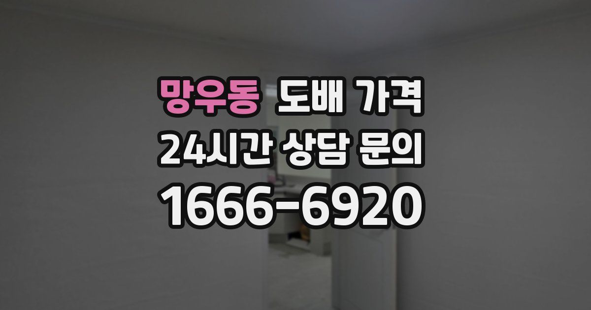 망우동 도배 가격