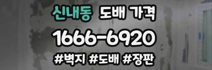 신내동 도배 가격