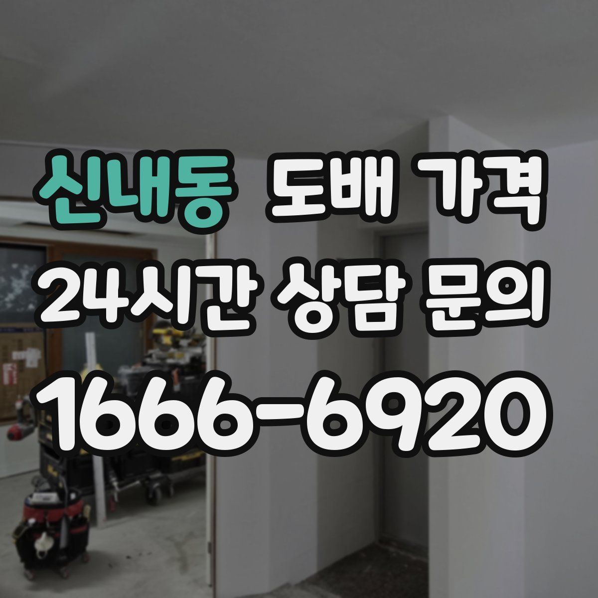 신내동 도배 가격