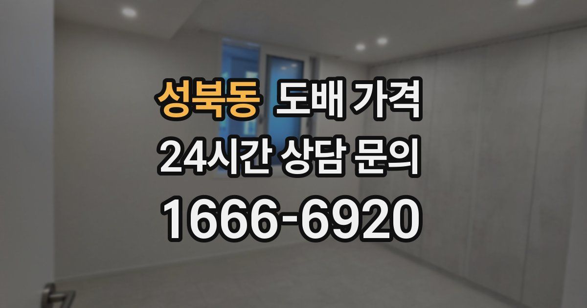 성북동 도배 가격
