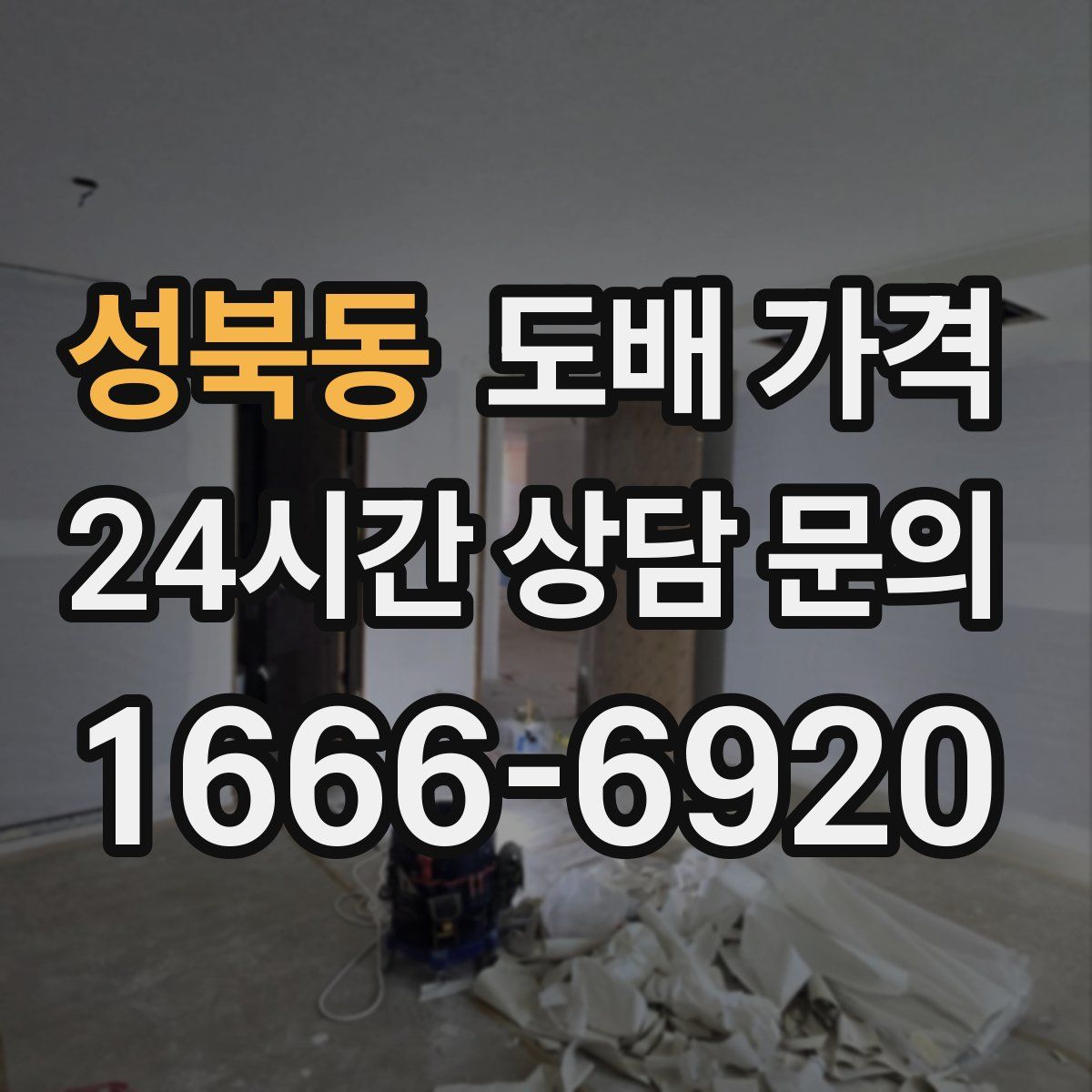 성북동 도배 가격