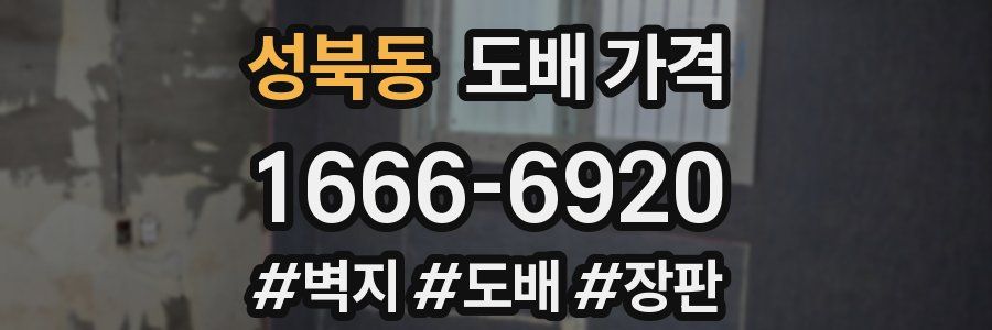 성북동 도배 가격