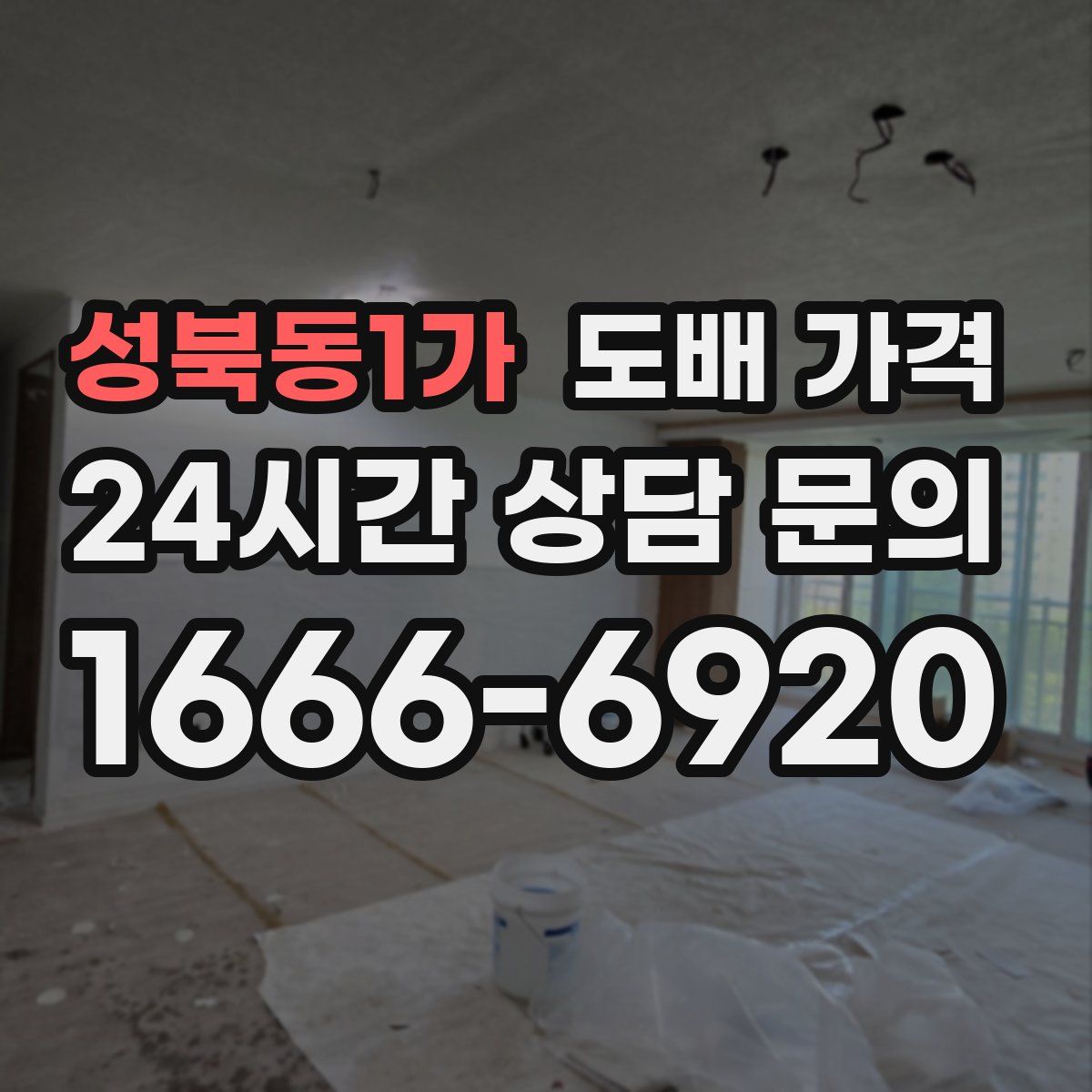 성북동1가 도배 가격