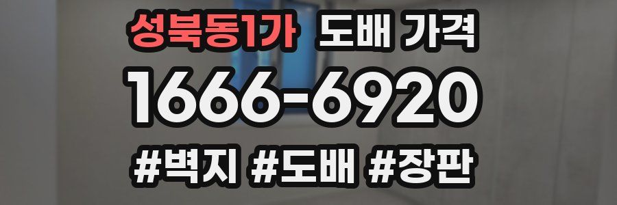 성북동1가 도배 가격