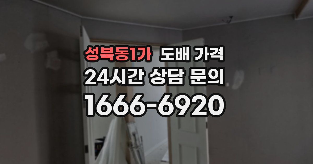 성북동1가 도배 가격