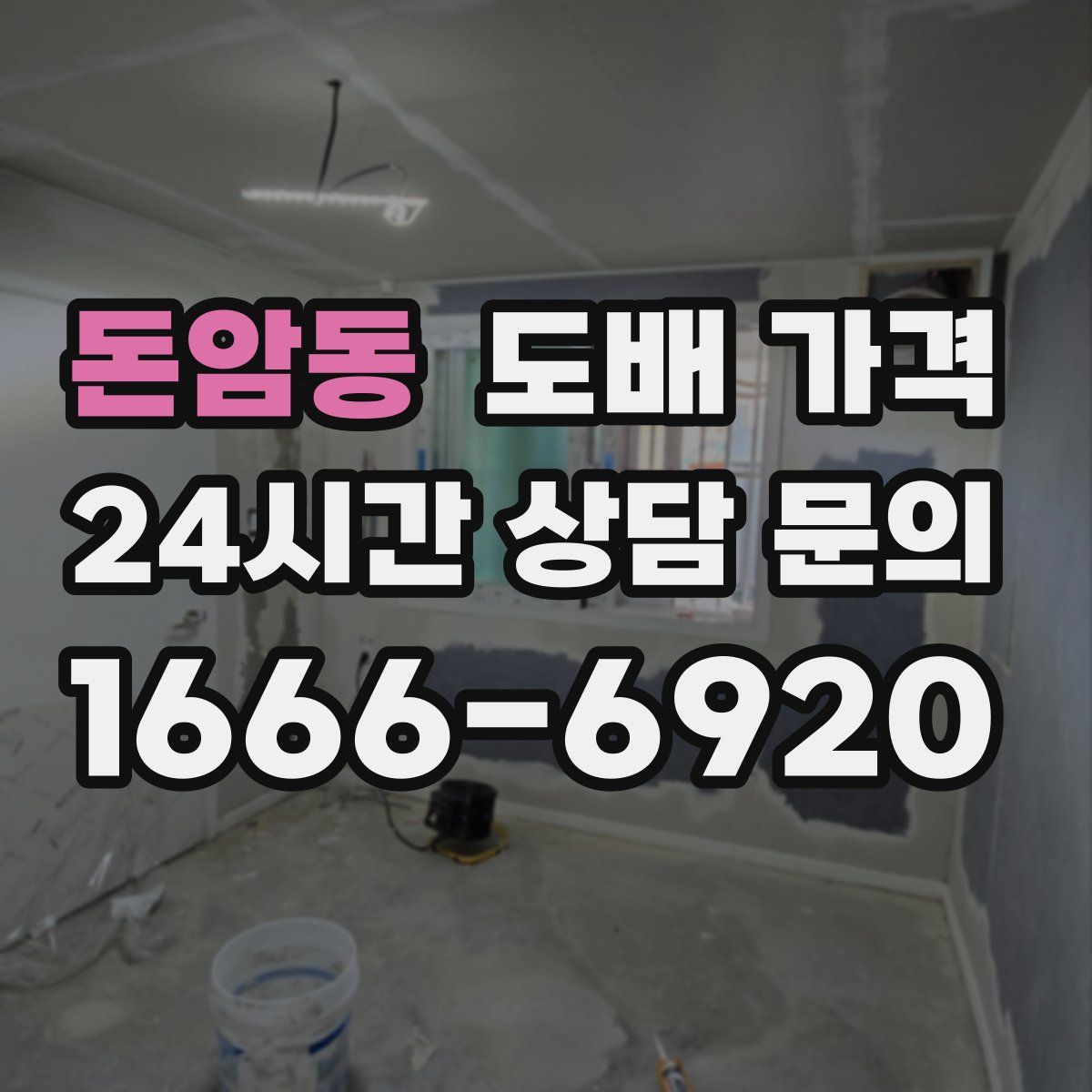 돈암동 도배 가격