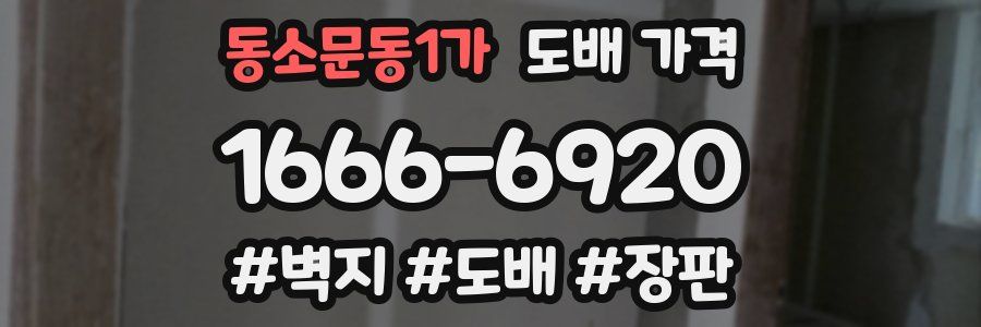 동소문동1가 도배 가격