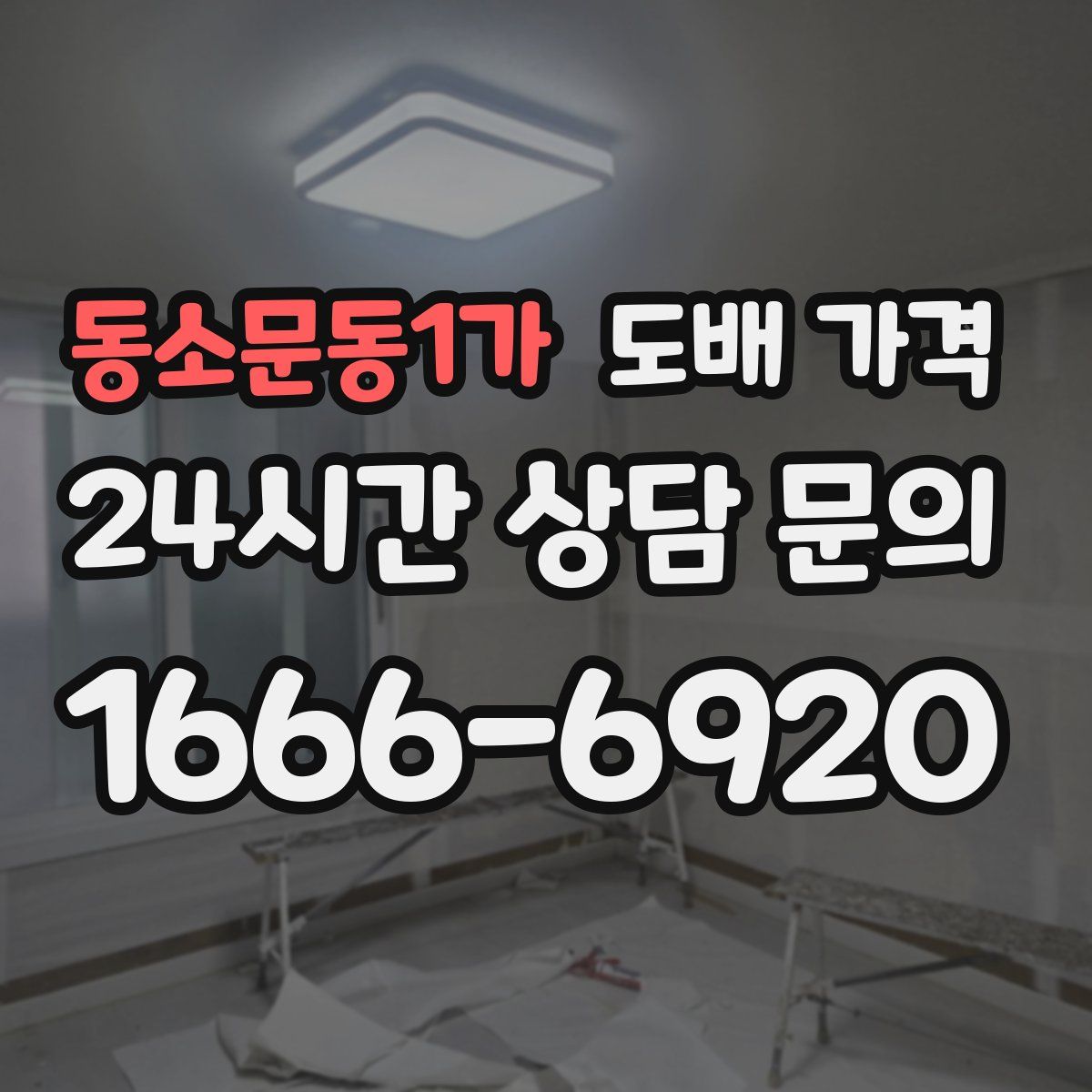 동소문동1가 도배 가격