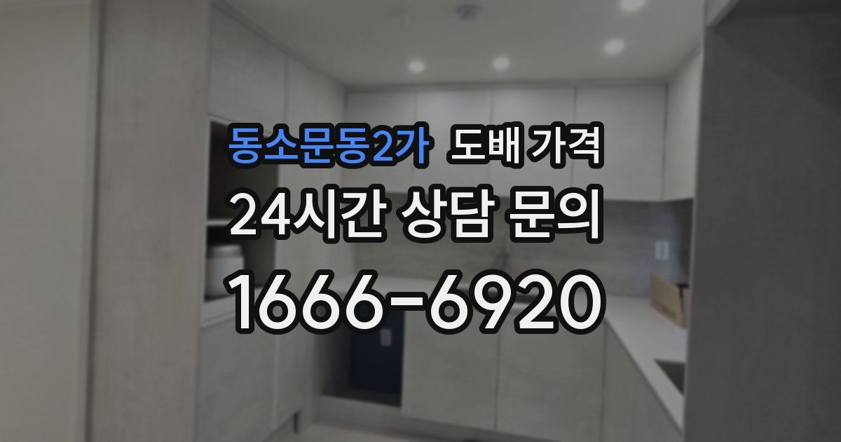 동소문동2가 도배 가격