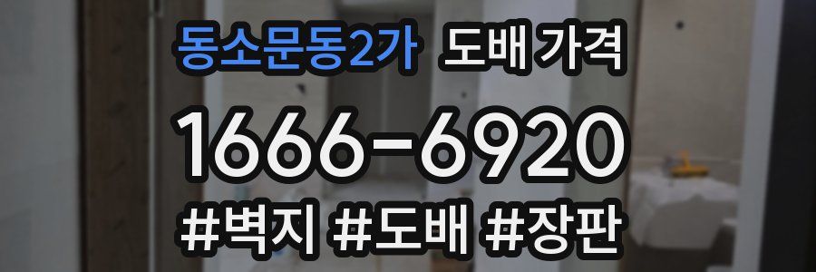 동소문동2가 도배 가격