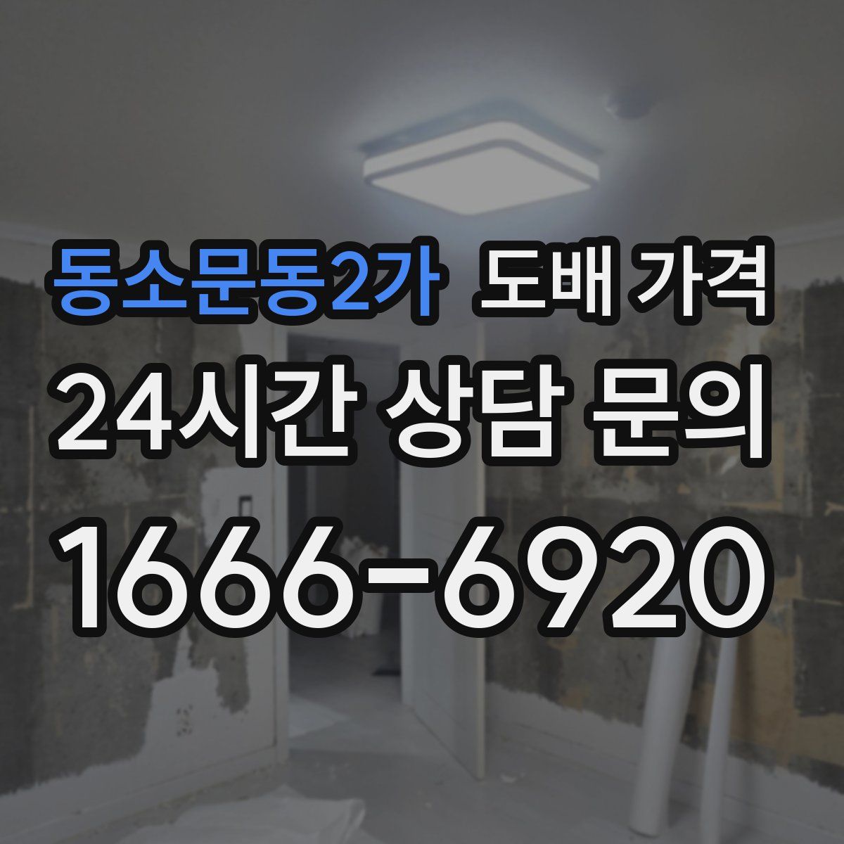 동소문동2가 도배 가격