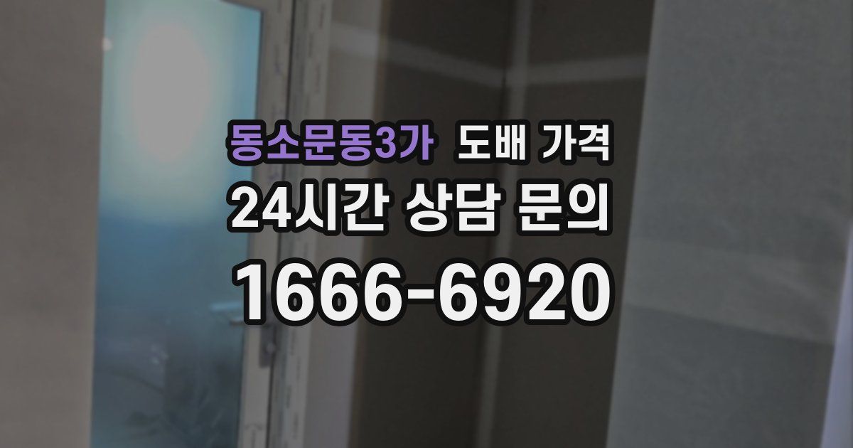 동소문동3가 도배 가격