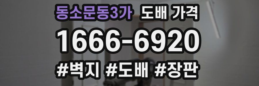 동소문동3가 도배 가격