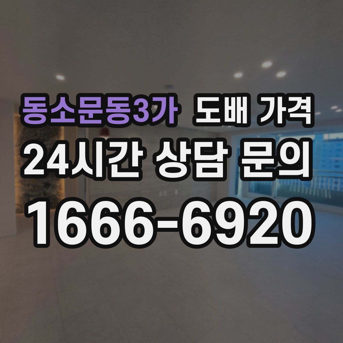 동소문동3가 도배 가격