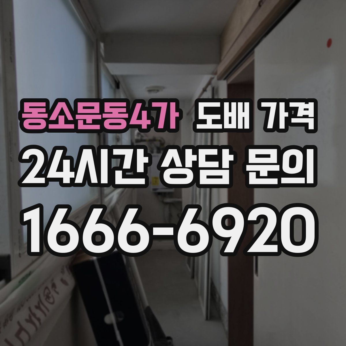 동소문동4가 도배 가격 비교 시 업체마다 다른 점