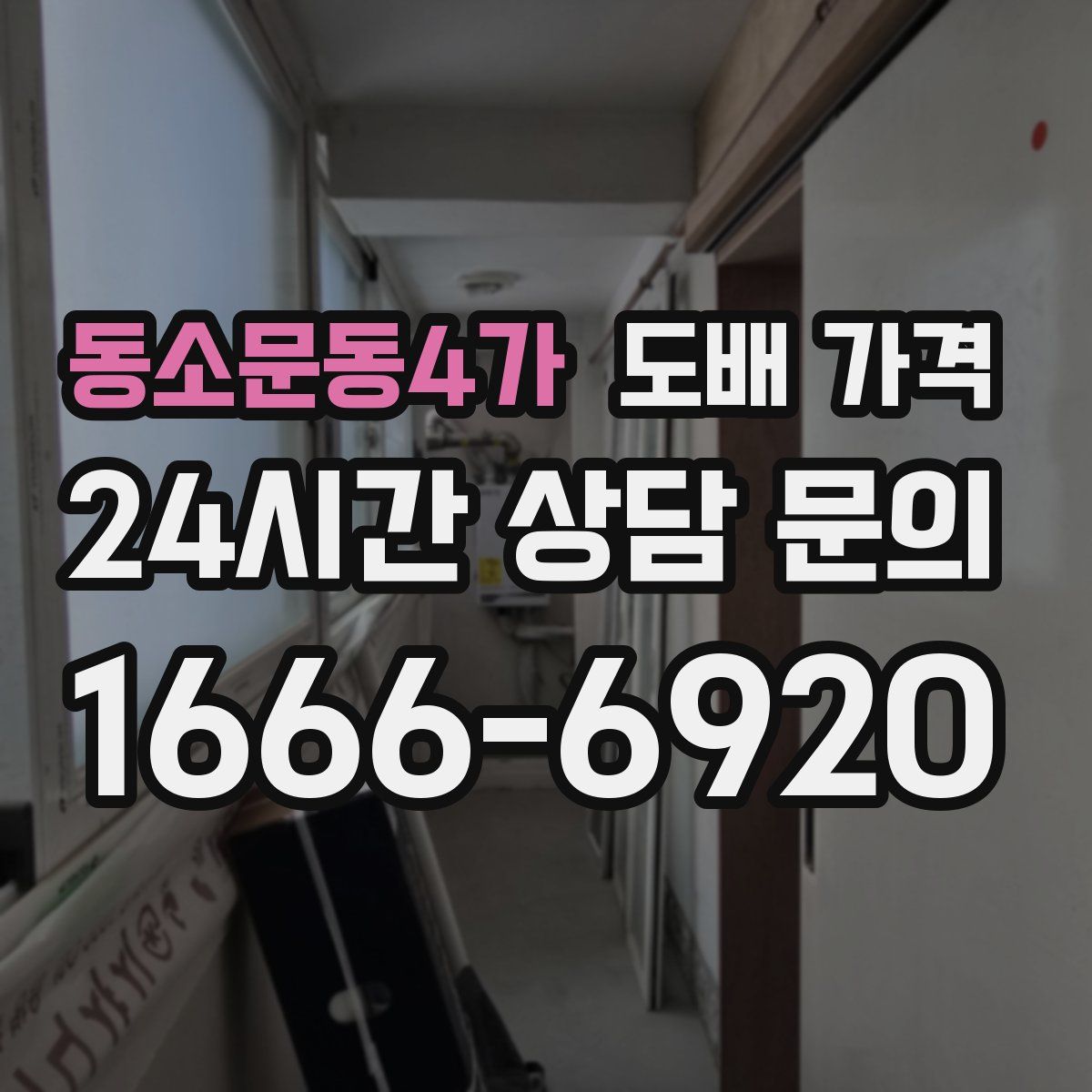 동소문동4가 도배 가격
