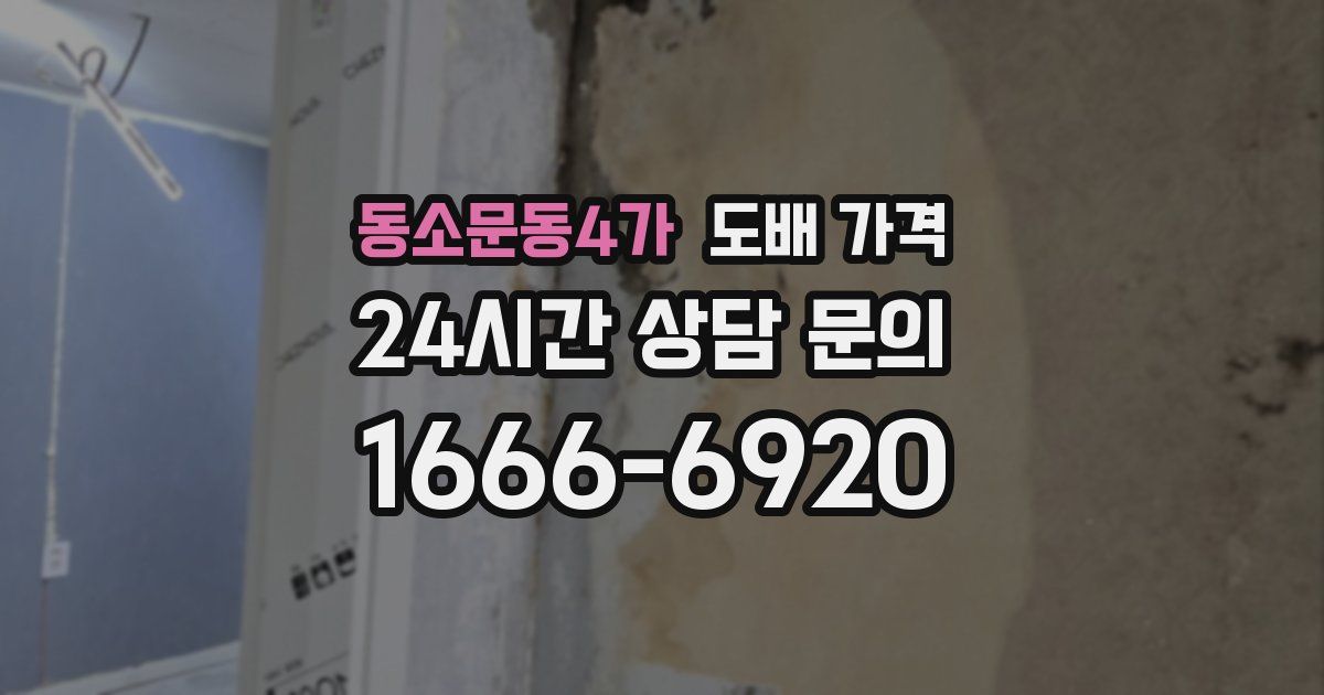 동소문동4가 도배 가격
