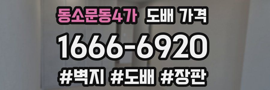 동소문동4가 도배 가격