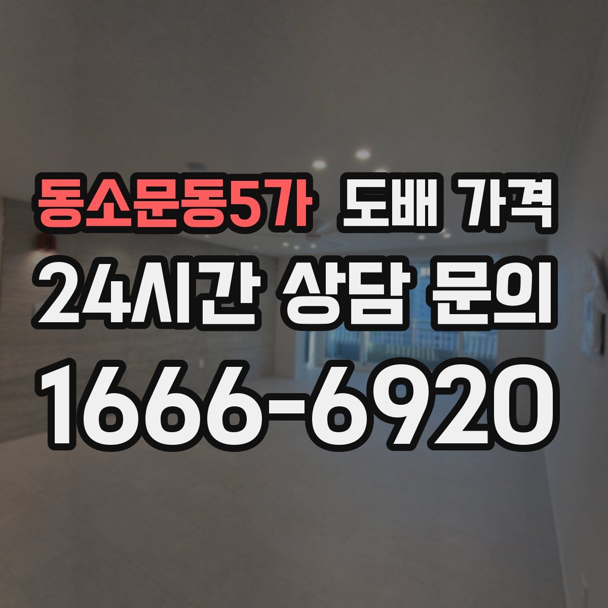 동소문동5가 도배 가격