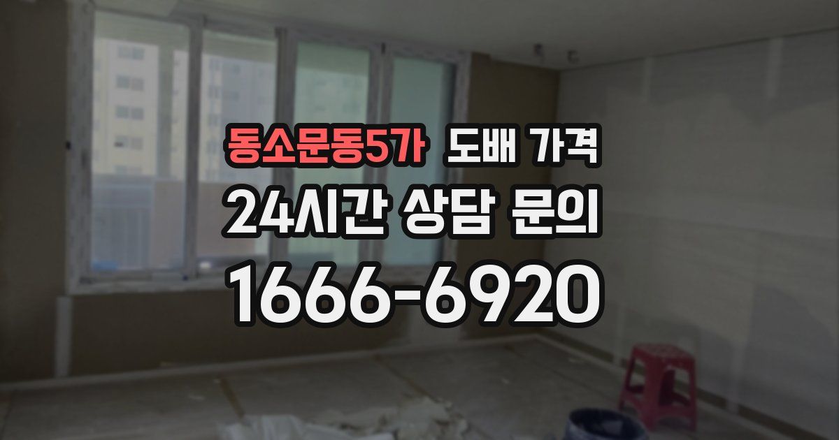 동소문동5가 도배 가격