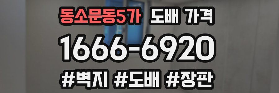 동소문동5가 도배 가격