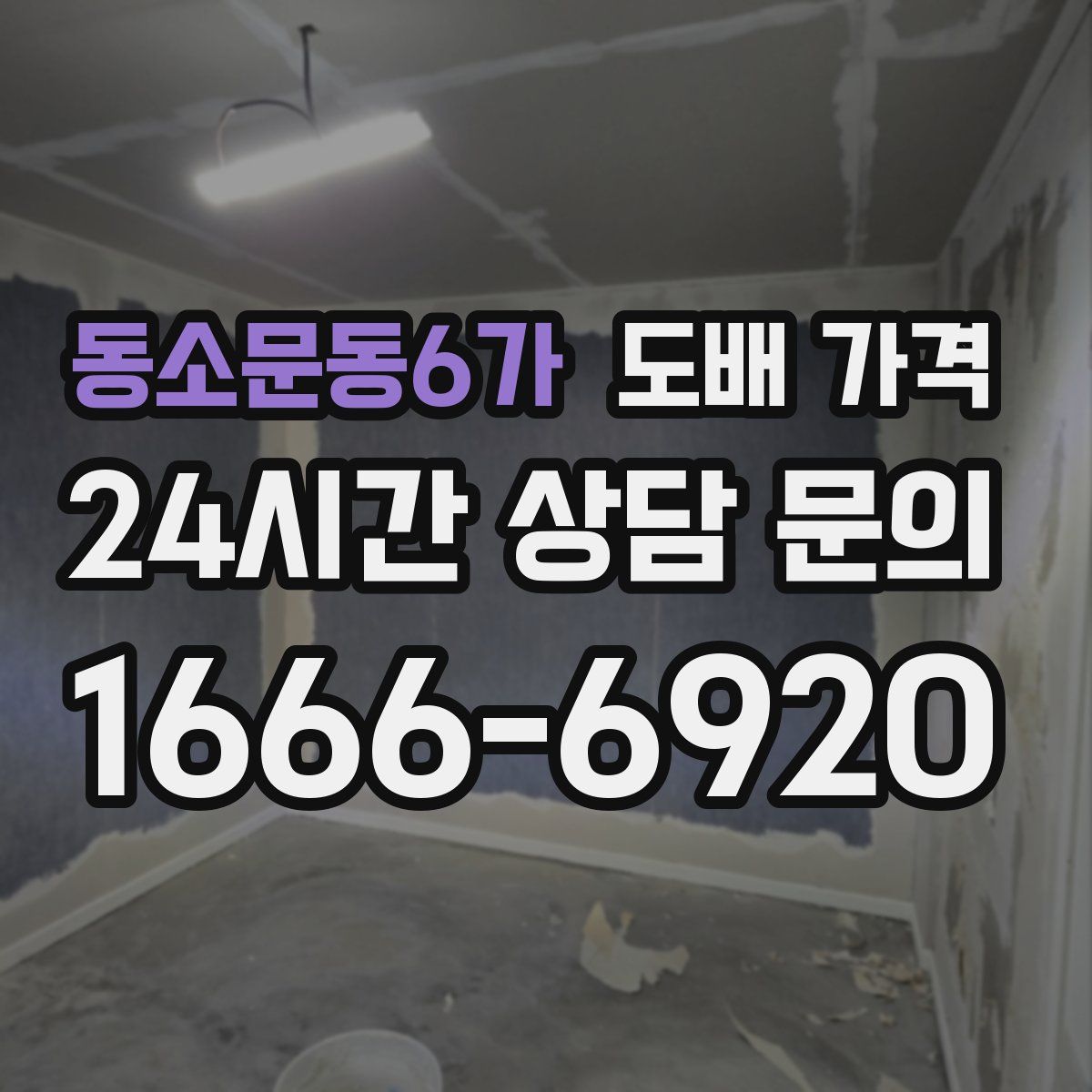 동소문동6가 도배 가격