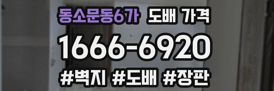 동소문동6가 도배 가격