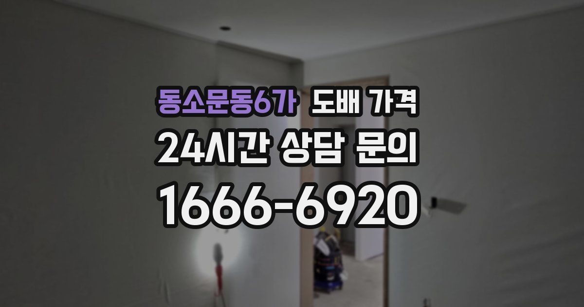 동소문동6가 도배 가격