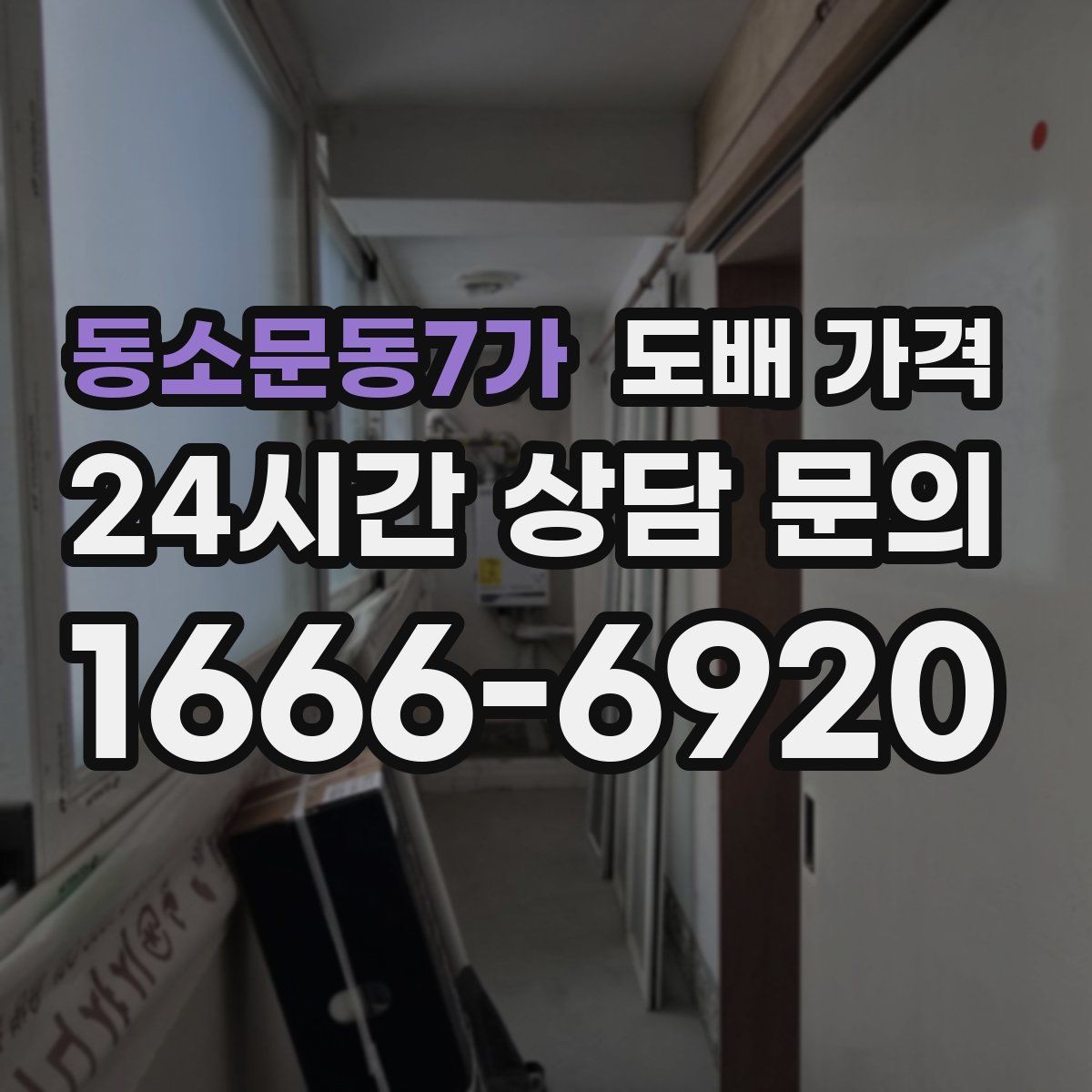 동소문동7가 도배 가격 확인 후 시공 일정 잡는 요령