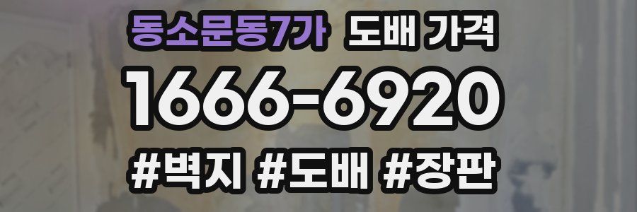 동소문동7가 도배 가격