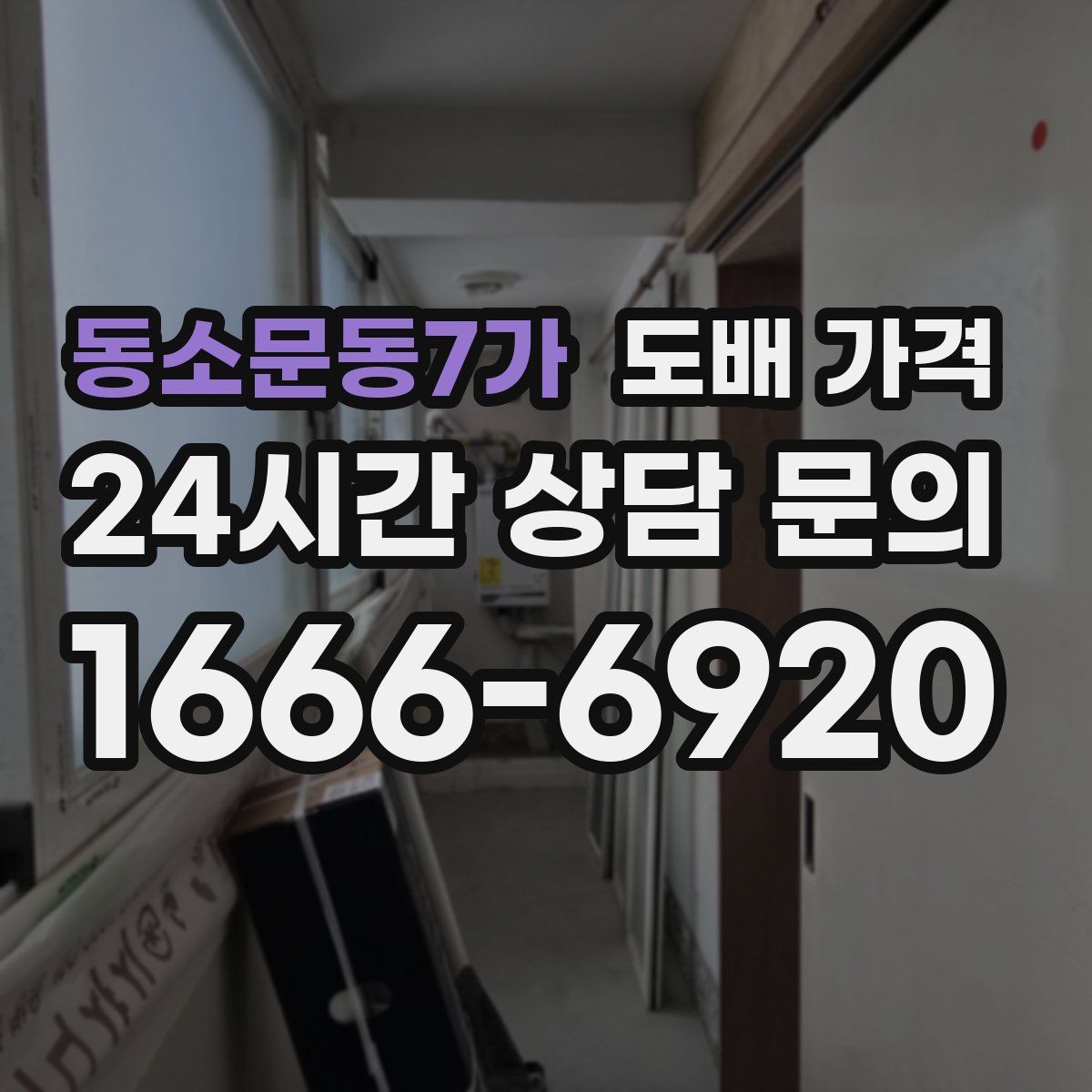 동소문동7가 도배 가격