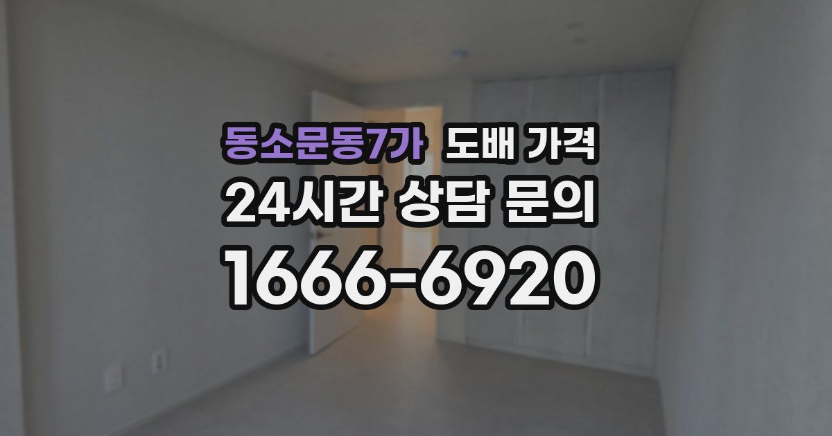 동소문동7가 도배 가격